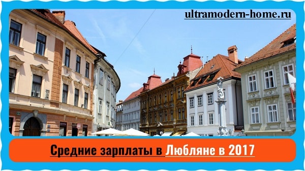 Средние зарплаты в Любляне в 2017
